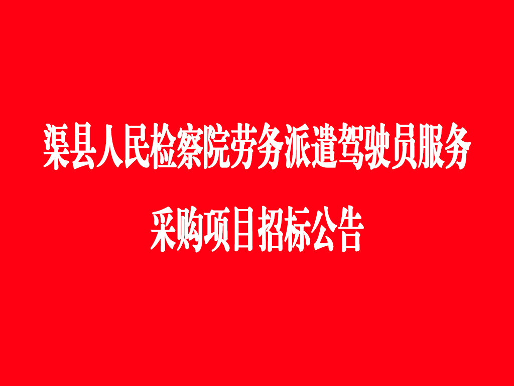 渠县人民检察院劳务派遣驾驶员服务采购项目招标公告